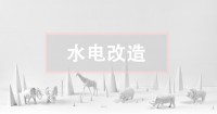 二手房水電改造攻略，這關(guān)鍵一點(diǎn)不看真的會(huì)后悔！