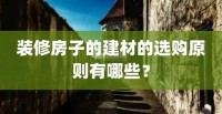 選購建材的3個因素，不看真吃虧，恨不得抽自己一巴掌